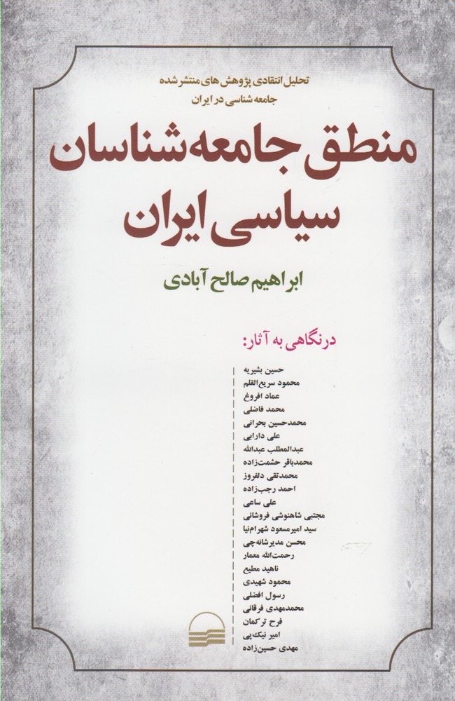کتاب منطق جامعه شناسان سیاسی ایران | انتشارات کویر