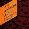 کتاب زبان شناسی ایرانی | انتشارات مرکز
