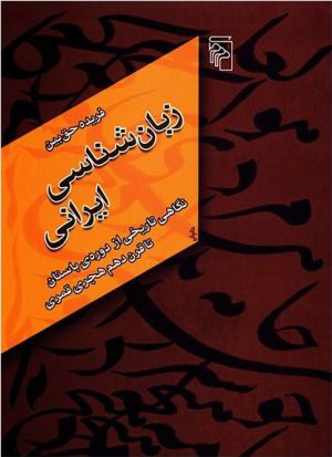 کتاب زبان شناسی ایرانی | انتشارات مرکز