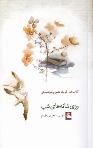 کتاب روی شانه های شب | انتشارات مهراندیش