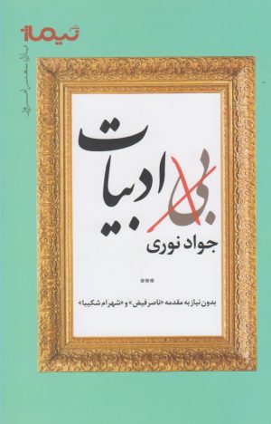 کتاب بی ادبیات | انتشارات نیماژ
