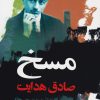 کتاب مسخ | انتشارات نگاه