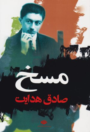کتاب مسخ | انتشارات نگاه