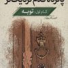 کتاب پانزده قدم نزدیک تر 1 | انتشارات قدیانی