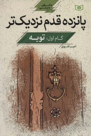 کتاب پانزده قدم نزدیک تر 1 | انتشارات قدیانی