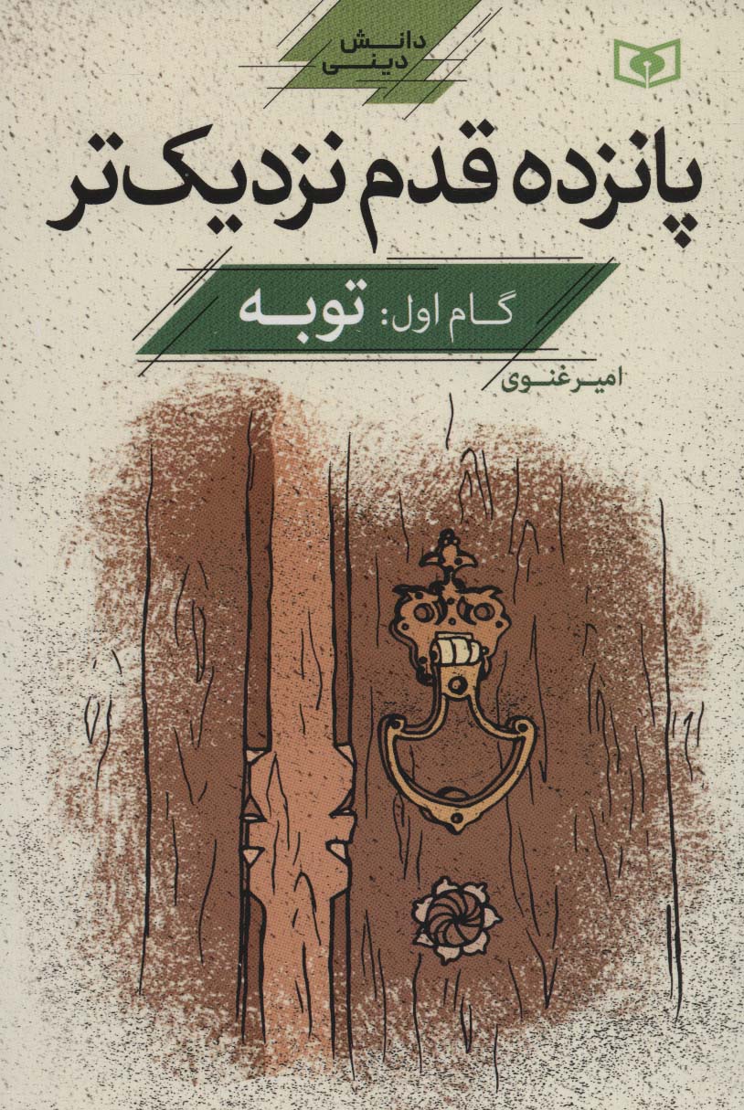 کتاب پانزده قدم نزدیک تر 1 | انتشارات قدیانی