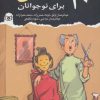 کتاب 20 داستان برای نوجوانان | انتشارات قدیانی