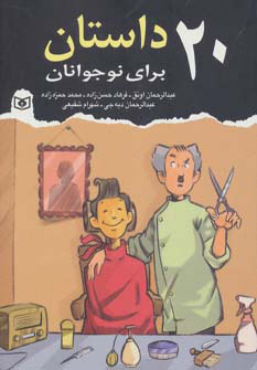 کتاب 20 داستان برای نوجوانان | انتشارات قدیانی
