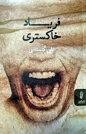 کتاب فریاد خاکستری | انتشارات البرز