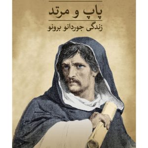 کتاب پاپ و مرتد | انتشارات نشر ثالث