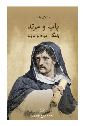 کتاب پاپ و مرتد | انتشارات نشر ثالث