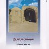 کتاب سیستان در تاریخ | انتشارات دفتر پژوهش های فرهنگی