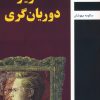 کتاب تصویر دوریان گری | انتشارات باهم