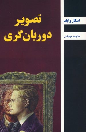 کتاب تصویر دوریان گری | انتشارات باهم
