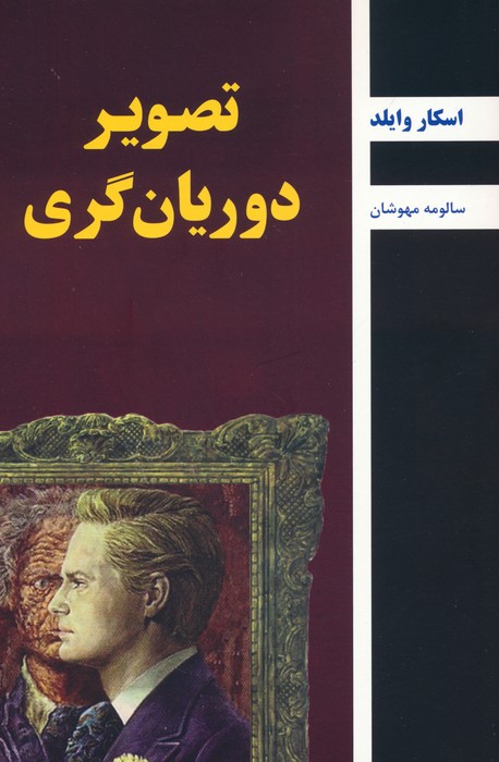 کتاب تصویر دوریان گری | انتشارات باهم
