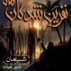 کتاب نفرین شدگان ماه (3) | انتشارات هوپا
