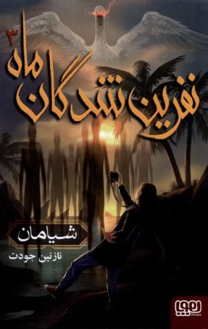 کتاب نفرین شدگان ماه (3) | انتشارات هوپا