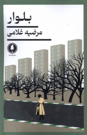 کتاب بلوار | انتشارات یکشنبه