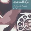 کتاب مرگ گفت: شاید | انتشارات موسسه فرهنگی هنری جهان کتاب