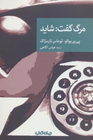 کتاب مرگ گفت: شاید | انتشارات موسسه فرهنگی هنری جهان کتاب