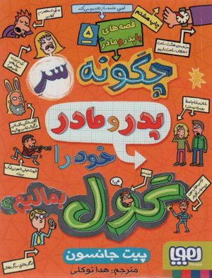 کتاب قصه های با پدر و مادر 5 | انتشارات هوپا