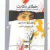 کتاب خطای دکارت | انتشارات نگاه معاصر