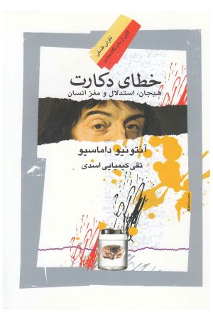 کتاب خطای دکارت | انتشارات نگاه معاصر