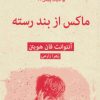 کتاب ماکس از بند رسته | انتشارات قطره