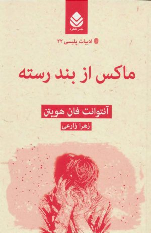 کتاب ماکس از بند رسته | انتشارات قطره