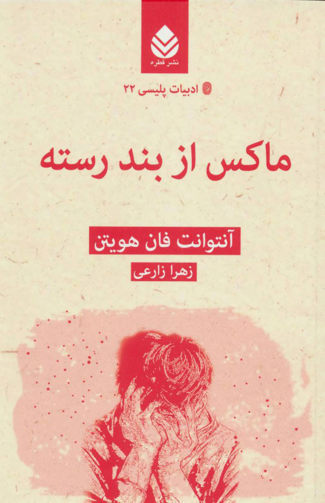 کتاب ماکس از بند رسته | انتشارات قطره