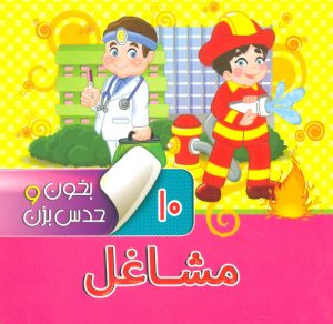 کتاب بخون و حدس بزن 10 : مشاغل | انتشارات آریا نوین