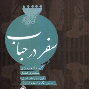 کتاب سفر در حباب | انتشارات نیستان