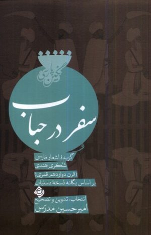 کتاب سفر در حباب | انتشارات نیستان