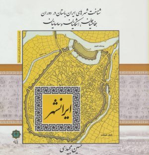 کتاب ایرانشهر | انتشارات پازینه