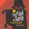 کتاب بعد از مدرسه | انتشارات دنیای اقتصاد