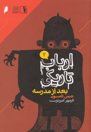 کتاب بعد از مدرسه | انتشارات دنیای اقتصاد