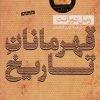 کتاب قهرمانان تاریخ | انتشارات نشر کتاب پارسه