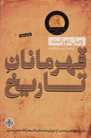 کتاب قهرمانان تاریخ | انتشارات نشر کتاب پارسه