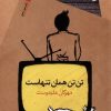کتاب تن تن همان تنهاست | انتشارات سیب سرخ