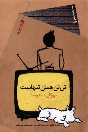کتاب تن تن همان تنهاست | انتشارات سیب سرخ