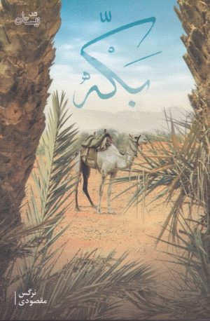 کتاب بکه | انتشارات نیستان