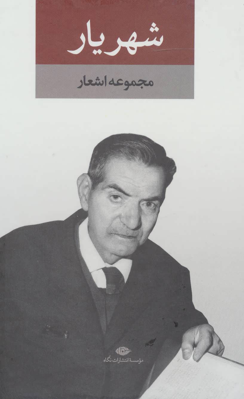 کتاب مجموعه اشعار شهریار | انتشارات نگاه