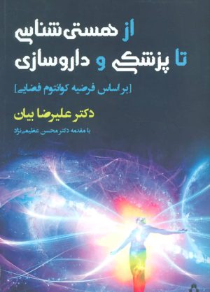 کتاب از هستی شناسی تا پزشکی و داروسازی | انتشارات افراز