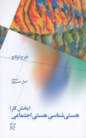 کتاب هستی شناسی هستی اجتماعی | انتشارات نشر چشمه