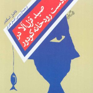 کتاب صید قزل آلا در بالادست رودخانه کودور | انتشارات نیستان