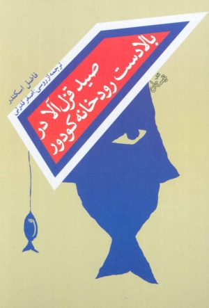کتاب صید قزل آلا در بالادست رودخانه کودور | انتشارات نیستان