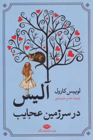 کتاب آلیس در سرزمین عجایب | انتشارات نگاه