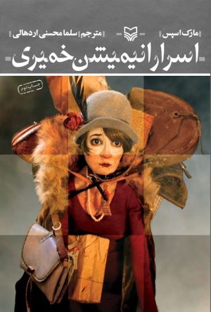 کتاب اسرار انیمیشن خمیری | انتشارات سوره مهر