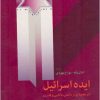 کتاب ایده اسرائیل | انتشارات اطلاعات