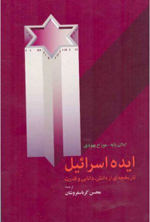 کتاب ایده اسرائیل | انتشارات اطلاعات